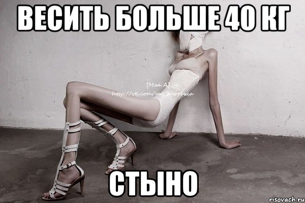 Весить больше 40 кг Стыно, Мем моя а