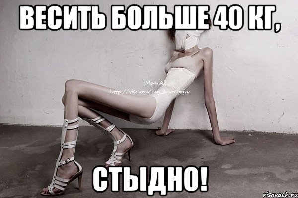 Весить больше 40 кг, Стыдно!, Мем моя а