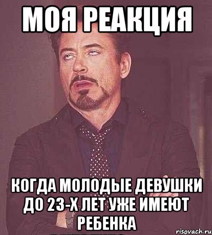 моя реакция когда молодые девушки до 23-х лет уже имеют ребенка, Мем  Мое выражение лица (вертик)