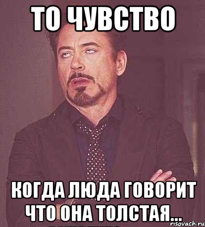 То чувство Когда Люда говорит что она толстая..., Мем  Мое выражение лица (вертик)