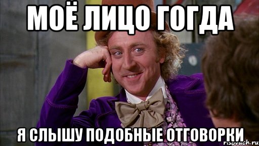 моё лицо гогда я слышу подобные отговорки, Мем Ну давай расскажи (Вилли Вонка)