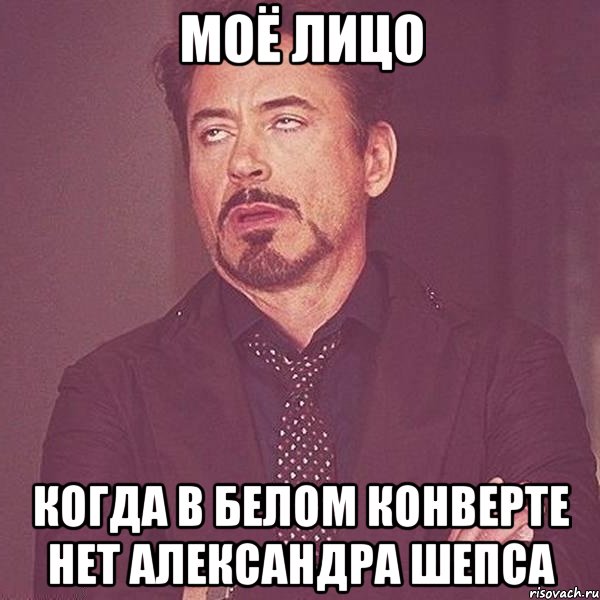 Моё лицо когда в белом конверте нет Александра Шепса