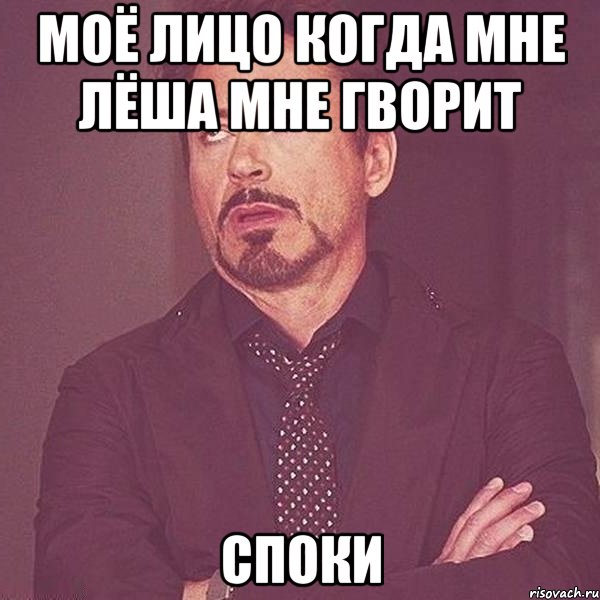 Моё лицо когда мне Лёша мне гворит Споки