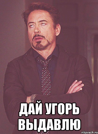  дай угорь выдавлю, Мем твое выражение лица