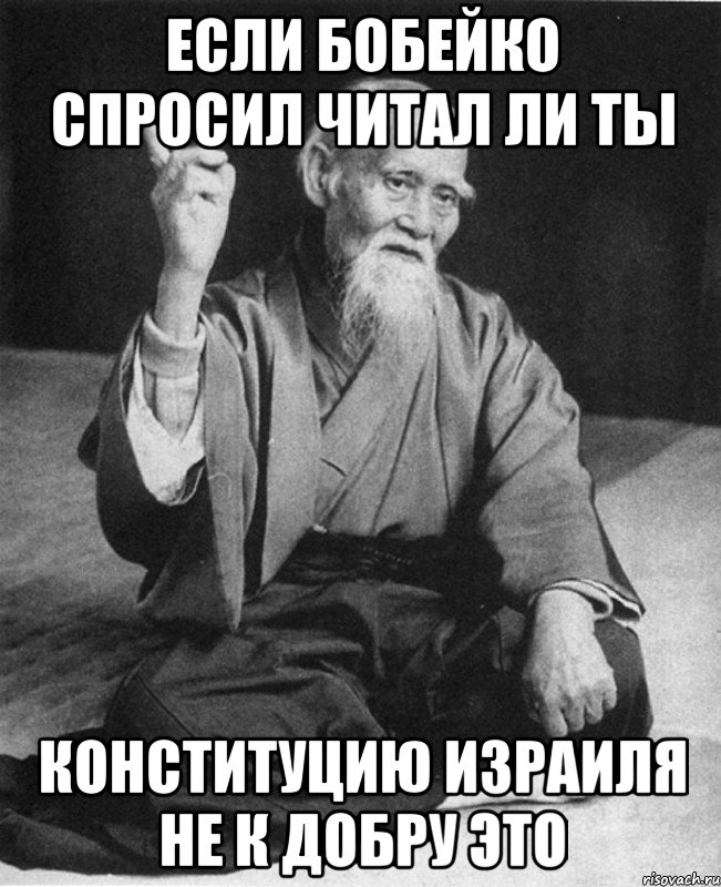 Если Бобейко спросил читал ли ты конституцию Израиля не к добру это, Мем Монах-мудрец (сэнсей)