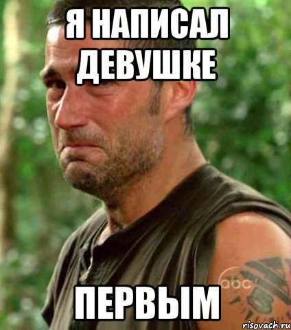 Я написал девушке Первым