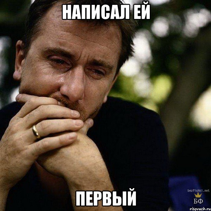 Написал ей Первый