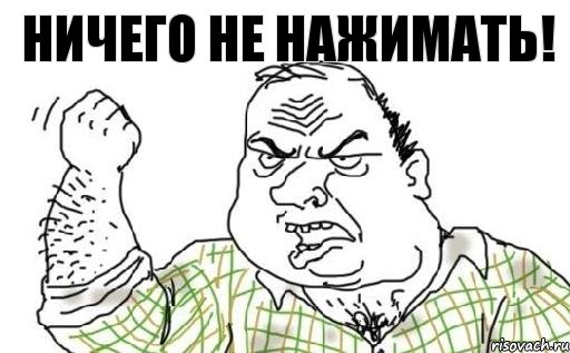 Ничего не нажимать!, Комикс Мужик блеать