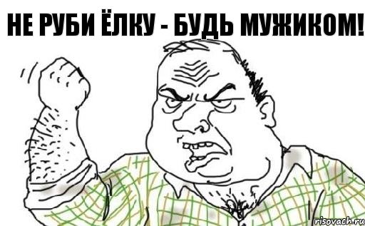 Не руби ёлку - будь мужиком!, Комикс Мужик блеать