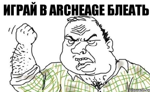 Играй в ArchеAge блеать, Комикс Мужик блеать