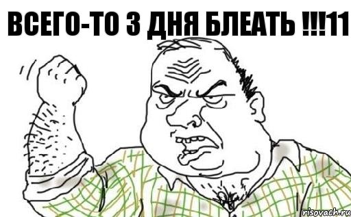 Всего-то 3 дня блеать !!!11, Комикс Мужик блеать