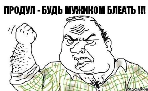 ПРОДУЛ - БУДЬ МУЖИКОМ БЛЕАТЬ !!!, Комикс Мужик блеать