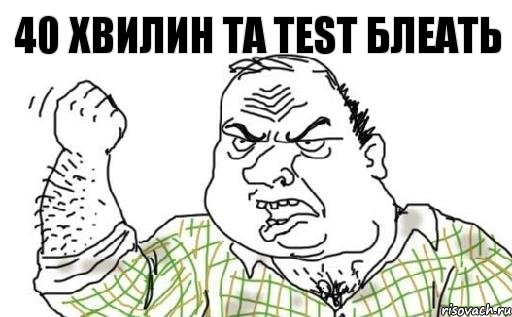 40 хвилин та test блеать, Комикс Мужик блеать