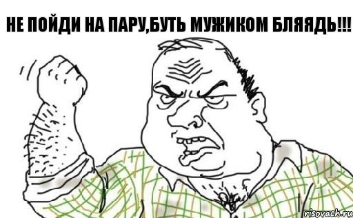 не пойди на пару,буть мужиком бляядь!!!, Комикс Мужик блеать