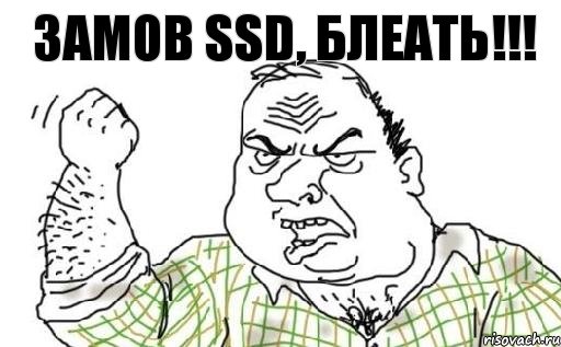 Замов SSD, блеать!!!, Комикс Мужик блеать
