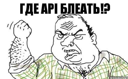 где API блеать!?, Комикс Мужик блеать