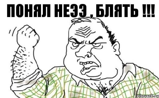 Понял неээ , блять !!!, Комикс Мужик блеать