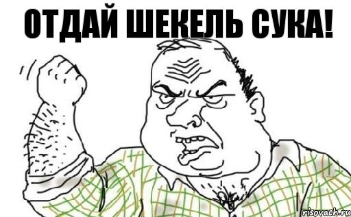 Отдай шекель сука!, Комикс Мужик блеать