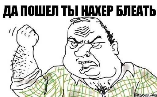 да пошел ты нахер блеать, Комикс Мужик блеать