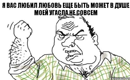 я вас любил любовь еще быть может в душе моей угасла не совсем, Комикс Мужик блеать