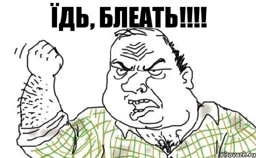 їдь, блеать!!!!, Комикс Мужик блеать