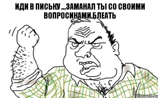 иди в письку ...заманал ты со своими вопросиками блеать, Комикс Мужик блеать