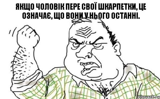 Якщо чоловік пере свої шкарпетки, це означає, що вони у нього останні., Комикс Мужик блеать