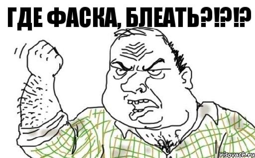 Где фаска, блеать?!?!?, Комикс Мужик блеать