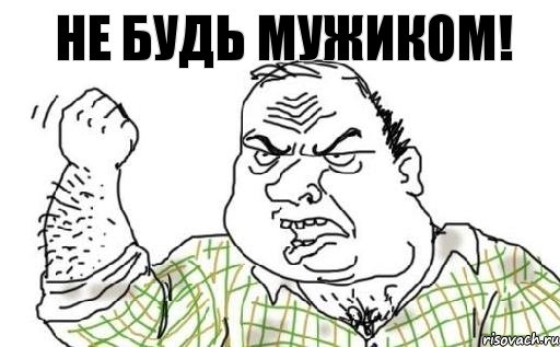 Не будь мужиком!, Комикс Мужик блеать