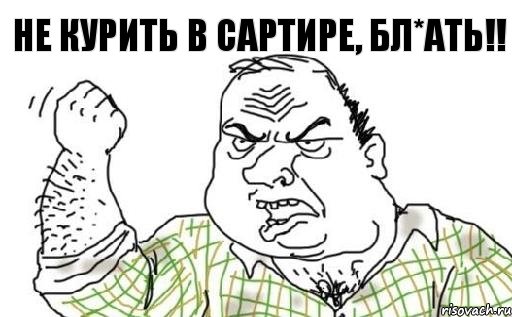 Не курить в сартире, БЛ*АТЬ!!, Комикс Мужик блеать