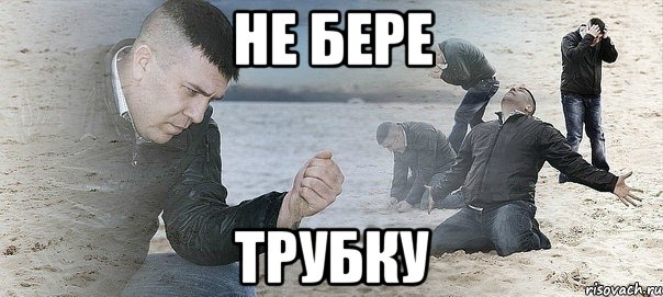 НЕ БЕРЕ ТРУБКУ, Мем Мужик сыпет песок на пляже