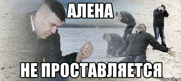 Алена не проставляется, Мем Мужик сыпет песок на пляже
