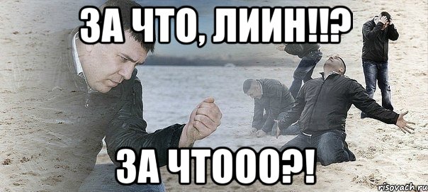 За что, ЛИИН!!? за чтооо?!, Мем Мужик сыпет песок на пляже
