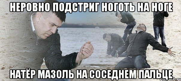 неровно подстриг ноготь на ноге натёр мазоль на соседнем пальце, Мем Мужик сыпет песок на пляже