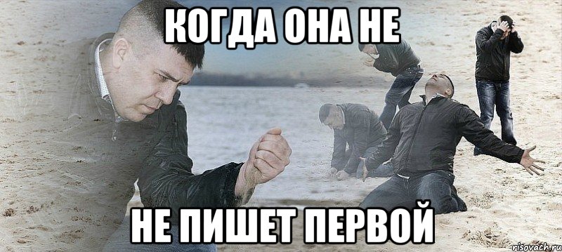 когда она не не пишет первой, Мем Мужик сыпет песок на пляже