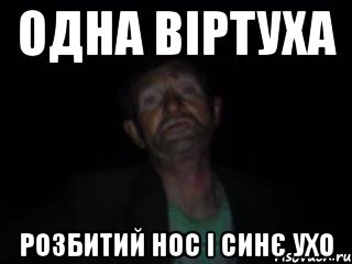 одна віртуха розбитий нос і синє ухо