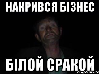 накрився бізнес білой сракой