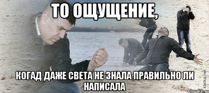 то ощущение, когад даже Света не знала правильно ли написала, Мем Мужик сыпет песок на пляже