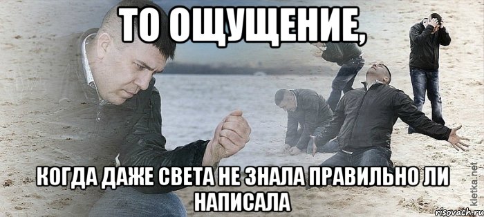 то ощущение, когда даже Света не знала правильно ли написала, Мем Мужик сыпет песок на пляже