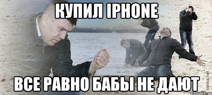 Купил Iphone Все равно бабы не дают, Мем Мужик сыпет песок на пляже