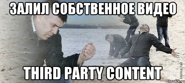 Залил собственное видео Third party content, Мем Мужик сыпет песок на пляже