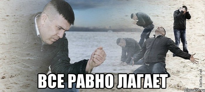  все равно лагает, Мем Мужик сыпет песок на пляже