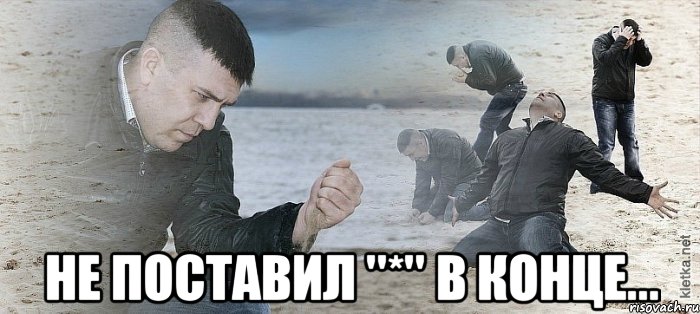  Не поставил ''*'' в конце..., Мем Мужик сыпет песок на пляже
