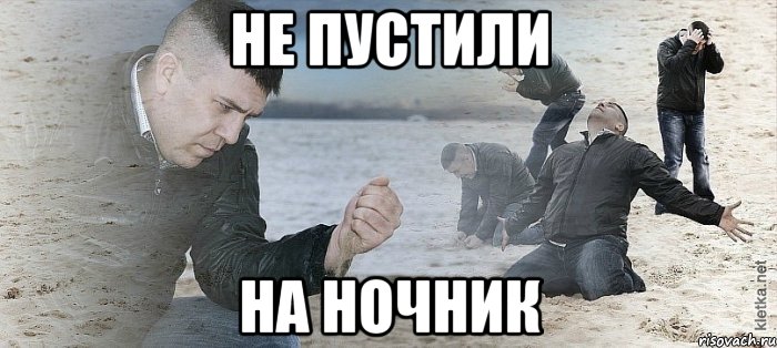 не пустили на ночник, Мем Мужик сыпет песок на пляже