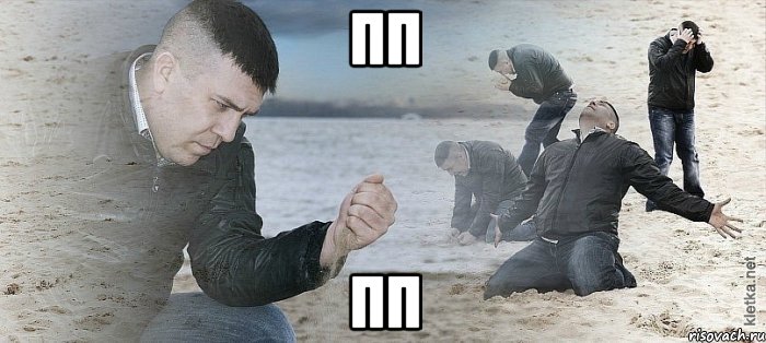 пп пп, Мем Мужик сыпет песок на пляже