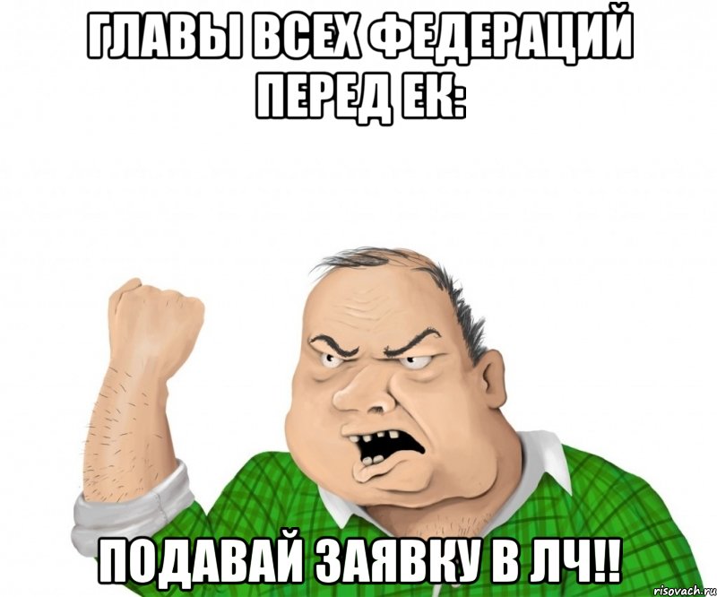 Главы всех федераций перед ЕК: Подавай заявку в ЛЧ!!, Мем мужик