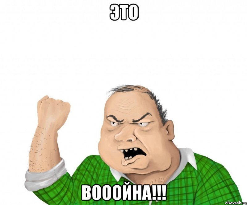 ЭТО ВОООЙНА!!!, Мем мужик