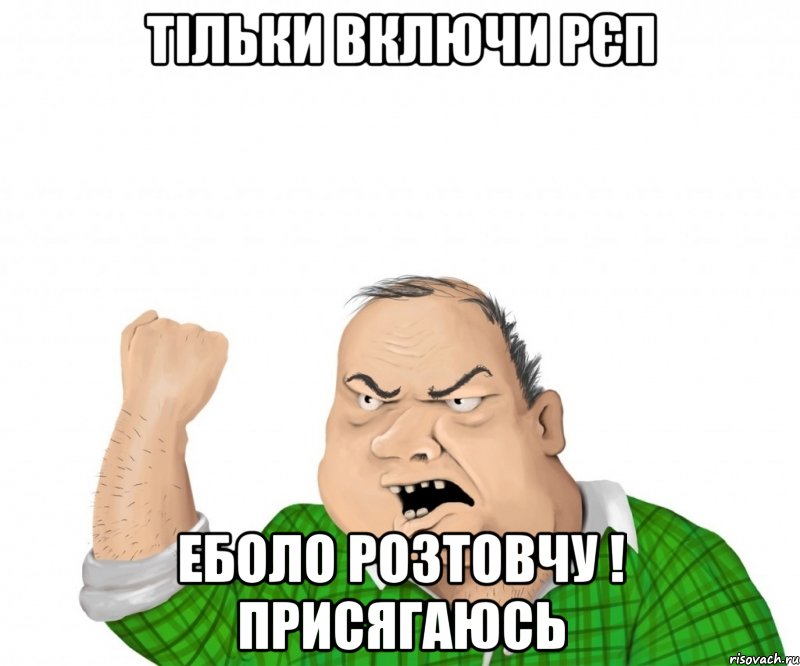 Тільки включи рєп Еболо розтовчу ! Присягаюсь, Мем мужик