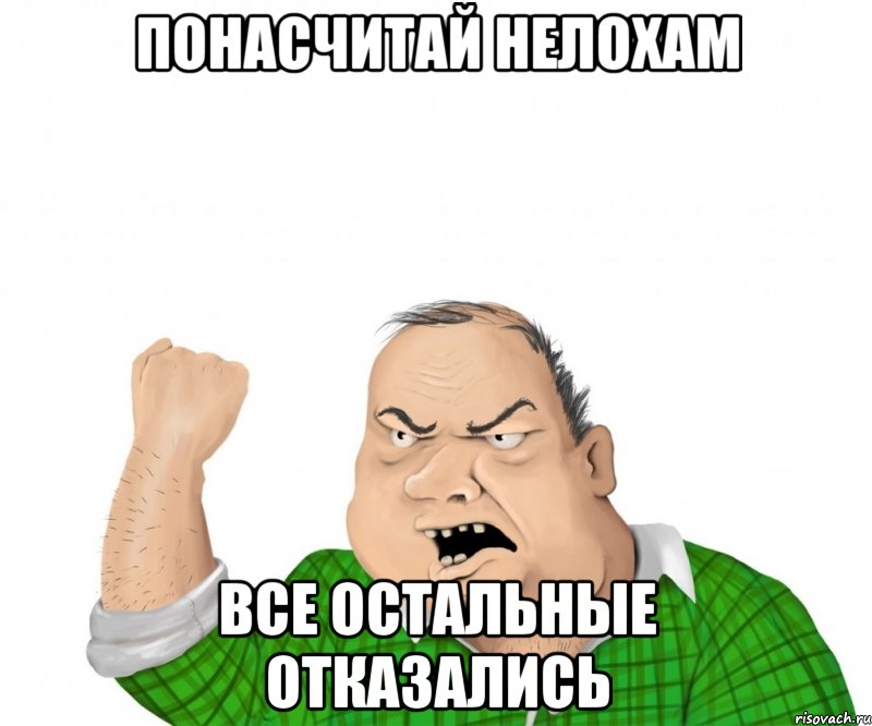 понасчитай нелохам все остальные отказались, Мем мужик