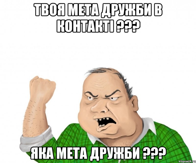 Твоя мета дружби В КОНТАКТІ ??? Яка мета дружби ???, Мем мужик